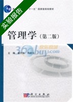 管理学 第二版 实验报告及答案 (潘开灵) - 封面