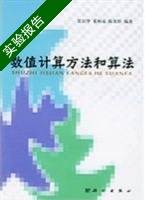数值计算方法和算法 实验报告及答案 (张韵华) - 封面