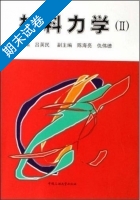 材料力学 第Ⅱ册 期末试卷及答案 (吕英民) - 封面