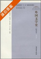 外国文学史 第四版 课后答案 (朱维之) - 封面