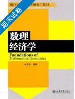 数理经济学 期末试卷及答案) - 封面
