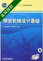 精密机械设计基础 实验报告及答案) - 封面