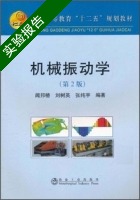 机械振动学 第二版 实验报告及答案 (闻邦椿) - 封面