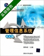 管理信息系统 第六版 实验报告及答案) - 封面