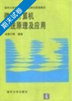 微型计算机系统原理及应用 期末试卷及答案) - 封面