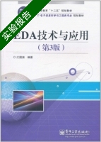 EDA技术与应用 第三版 实验报告及答案) - 封面