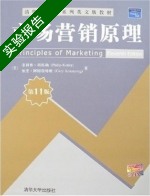 市场营销原理 第十一版 实验报告及答案 ([美]菲利普·科特勒) - 封面