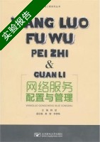 网络服务配置与管理 实验报告及答案 (韩斌) - 封面