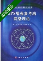 GPS增强参考站网络理论 实验报告及答案 (黄丁发) - 封面