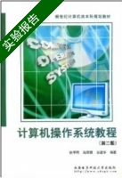 计算机操作系统 第二版 实验报告及答案 (徐甲同) - 封面