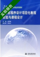 C 语言程序设计项目化教程实验与课程设计 实验报告及答案 (侯丽敏) - 封面