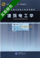 建筑电工学 实验报告及答案 (龙莉莉) - 封面