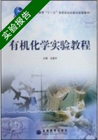 有机化学实验教程 实验报告及答案) - 封面