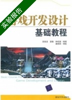 游戏开发设计基础教程 实验报告及答案 (屈喜龙) - 封面
