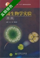 微生物学实验 第四版 实验报告及答案 (沈萍) - 封面