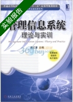 管理信息系统 理论与实训 实验报告及答案) - 封面