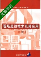 现场总线技术及其应用 第二版 实验报告及答案) - 封面