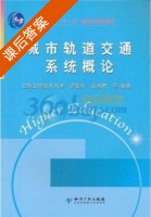 城市轨道交通系统概论 课后答案 (谭复兴 高伟君) - 封面