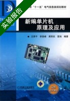 新编单片机原理及应用 实验报告及答案 (汪贵平) - 封面
