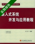 嵌入式系统开发与应用教程 实验报告及答案) - 封面