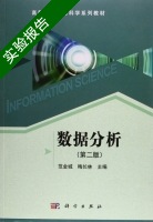 数据分析 第二版 实验报告及答案 (范金城) - 封面