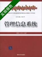 管理信息系统 实验报告及答案 (杨小平) - 封面