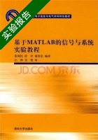 基于MATLAB的信号与系统实验教程 实验报告及答案 (徐利民) - 封面