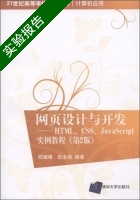 网页设计与开发 - HTML CSS JavaScript实例教程 第二版 实验报告及答案 (郑娅峰) - 封面