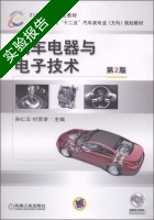 汽车电器与电子技术 第二版 实验报告及答案 (孙仁云) - 封面