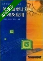 单片微型计算机原理及应用 实验报告及答案 (张毅坤) - 封面