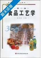 食品工艺学 第二版 期末试卷及答案) - 封面