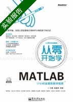 从零开始学MATLAB 实验报告及答案 (王薇) - 封面