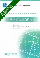 计算机网络实训教程 第二版 实验报告及答案) - 封面