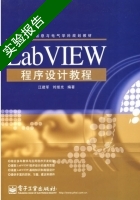 LabVIEW程序设计教程 实验报告及答案 (江建军) - 封面
