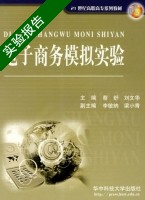 电子商务模拟实验 实验报告及答案 (蔡舒) - 封面