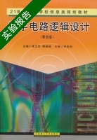 数字电路逻辑设计 第四版 实验报告及答案 (唐志宏) - 封面