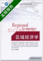 区域经济学 实验报告及答案) - 封面