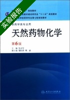 天然药物化学 供药学类专业用 第六版 实验报告及答案 (吴立军) - 封面