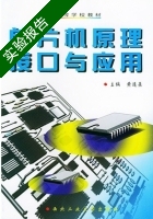 单片机原理接口与应用 实验报告及答案) - 封面