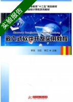 嵌入式软件开发实用教程 实验报告及答案 (李浪) - 封面