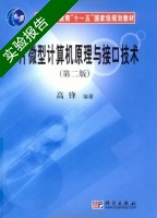 单片微型计算机原理与接口技术 第二版 实验报告及答案) - 封面