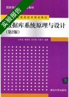 数据库系统原理与设计 第二版 实验报告及答案 (万常选) - 封面