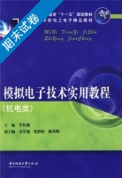 模拟电子技术实用教程 期末试卷及答案 (罗桂娥) - 封面