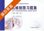 机械制图习题集 课后答案 (林春江 郝立华) - 封面