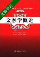 金融学概论 实验报告及答案 (王常柏) - 封面