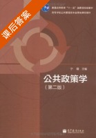 公共政策学 第二版 课后答案 (宁骚) - 封面
