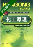 化工原理 实验报告及答案) - 封面
