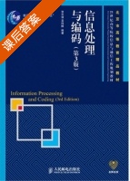信息处理与编码 第三版 课后答案 (贺志强) - 封面
