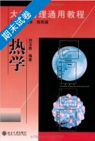 大学物理通用教程 热学 期末试卷及答案 (刘玉鑫) - 封面