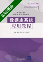 数据库系统应用教程 实验报告及答案 (王成) - 封面
